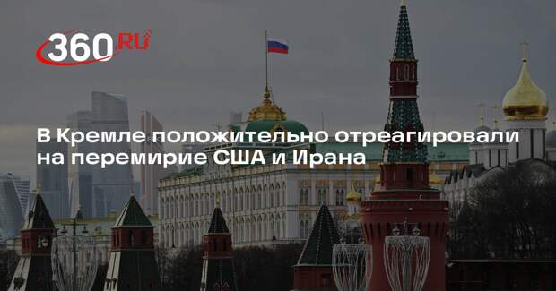 Песков: в Кремле приветствуют перемирие США и Ирана