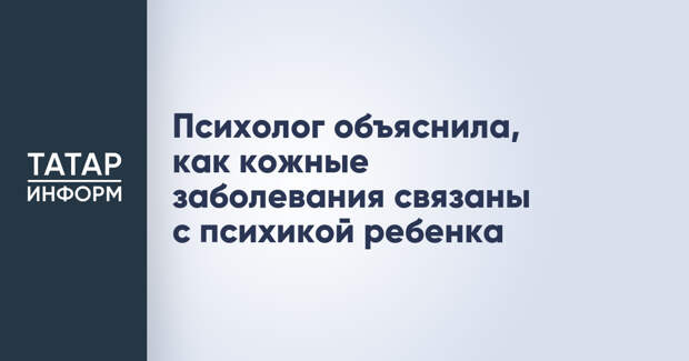 Психолог объяснила, как кожные заболевания связаны с психикой ребенка