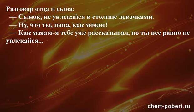 Самые смешные анекдоты ежедневная подборка chert-poberi-anekdoty-chert-poberi-anekdoty-56580311082020-2 картинка chert-poberi-anekdoty-56580311082020-2
