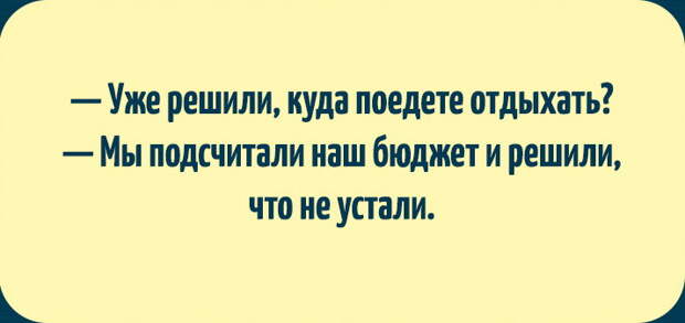 10 веселых открыток для тех, кто мечтает об отпуске открытки, отпуск