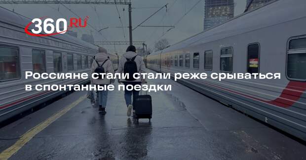 РСТ: россияне стали реже путешествовать в 2026 году