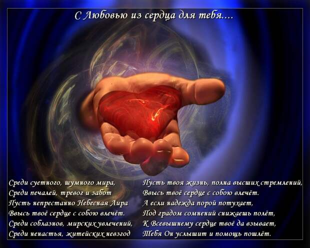 Молитва о Любви Молитва о Любви