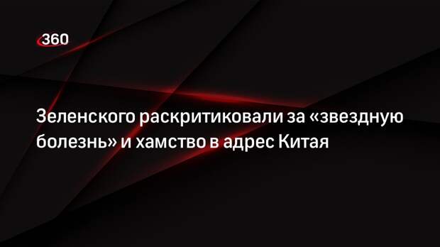 Депутат Рады Арьев предупредил Зеленского о последствиях хамства в адрес КНР