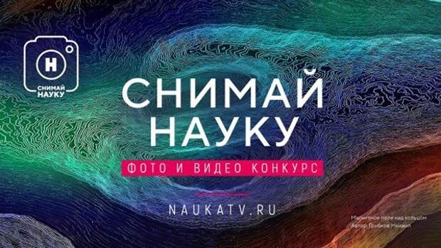 Стартовал приём заявок на конкурс научного фото и видео «Снимай науку!»
