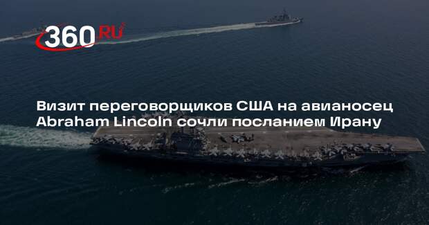 Переговорщики США посетили авианосец Abraham Lincoln у берегов Ирана