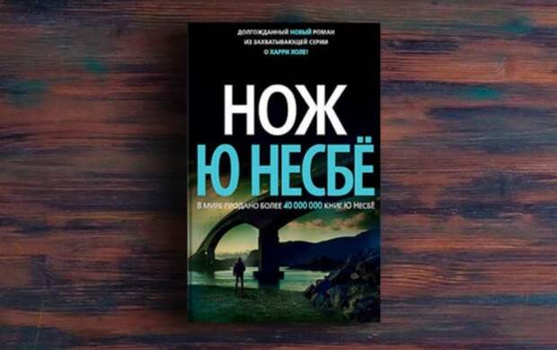 Ю. Несбё, «Нож». / Фото: www.fb2knigi.ru