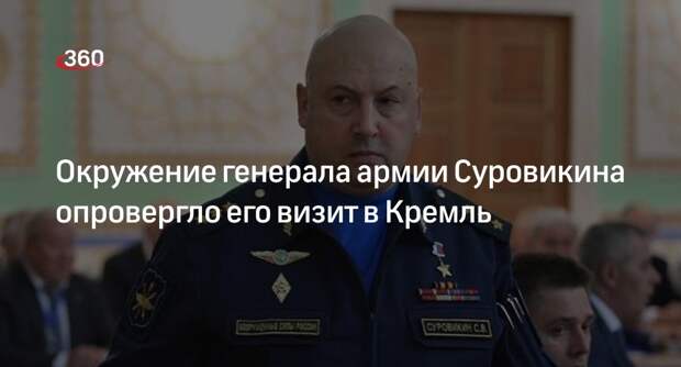 Ura.ru: окружение Суровикина опровергло визит генерала армии в Кремль