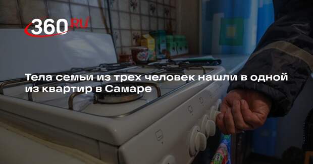 СК возбудил уголовное дело после отравления семьи в Самаре угарным газом