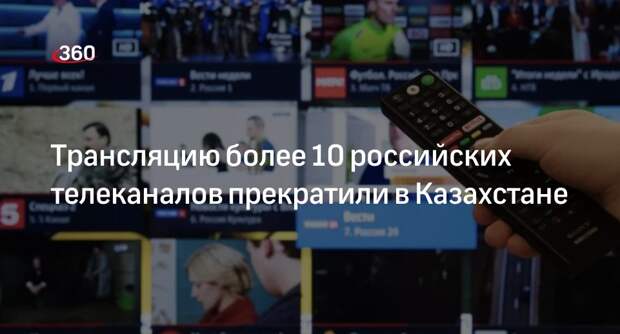Оператор TVCOM прекратил вещание более 10 российских телеканалов в Казахстане
