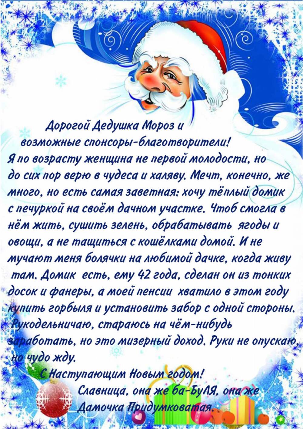 Напиши текст деду морозу. Письмо дед иорозу от женщины. Письма дедушке Морозу. Письмо деду Морозу от взрослого. Письмо деду Морозу от женщины.