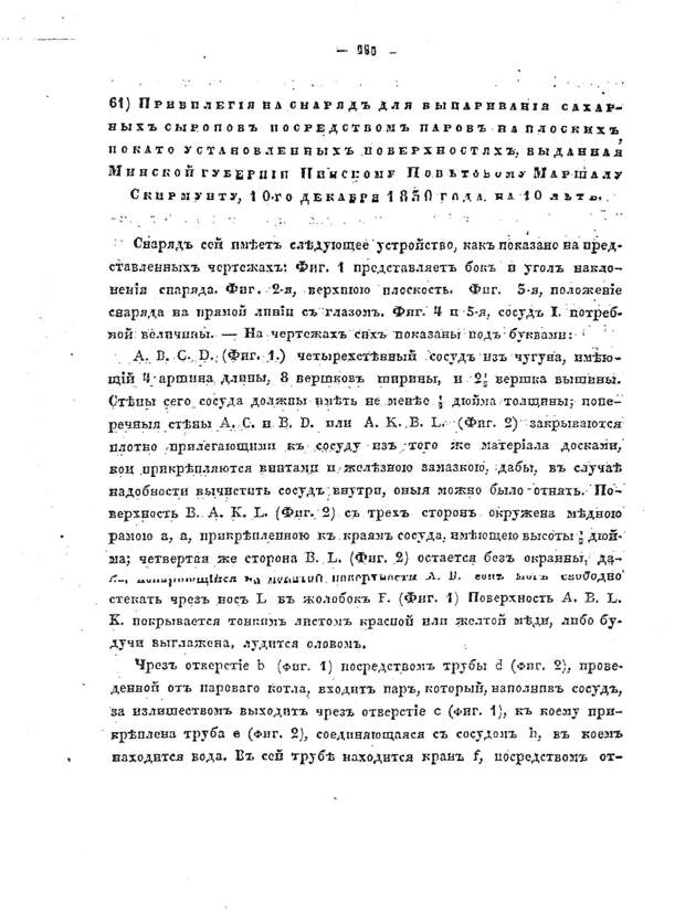 Привилегия на снаряд для выпаривания сахарных сиропов посредством паров на плоских покато установленных поверхностях