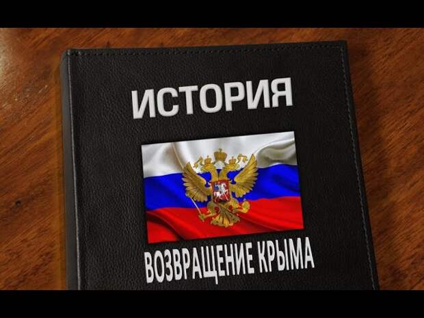 История возвращения Крыма