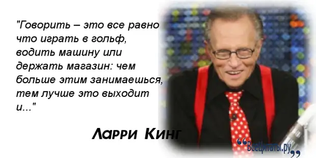 Ларри текст. Ларри Кинг цитаты. Известные цитаты Кинга. Ларри Кинг и Влад листьев. Ларри Кинг про уважение.