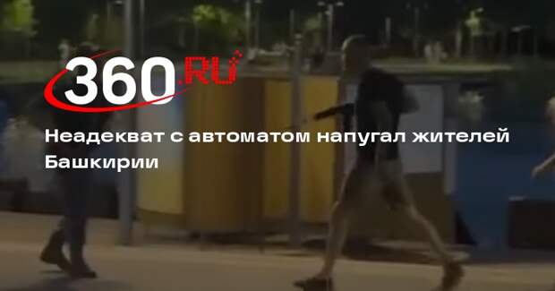 Полиция задержала жителя Белебея с муляжом АК