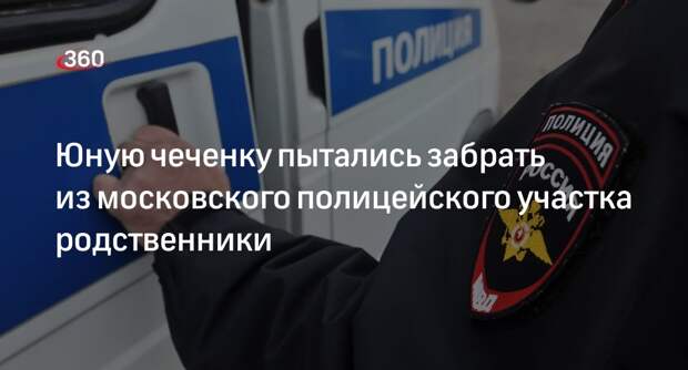 Baza: отдел полиции в Москве окружили родственники девушки из Чечни