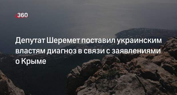 Депутат Шеремет назвал помешательством слова Подоляка об уничтожении Крыма