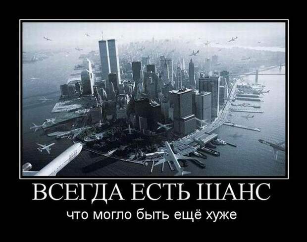 Всегда есть шанс, что могло быть ещё хуже