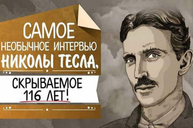 Последнее интервью Теслы: «Меня победили. Я хотел дать свет бесплатно и всем. Я хотел осветить всю Землю»