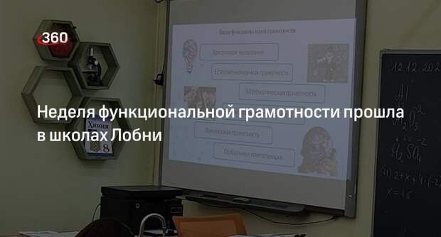 Неделя функциональной грамотности прошла в школах Лобни