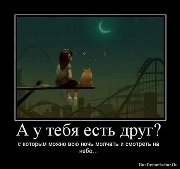 Демотиваторы о дружбе.