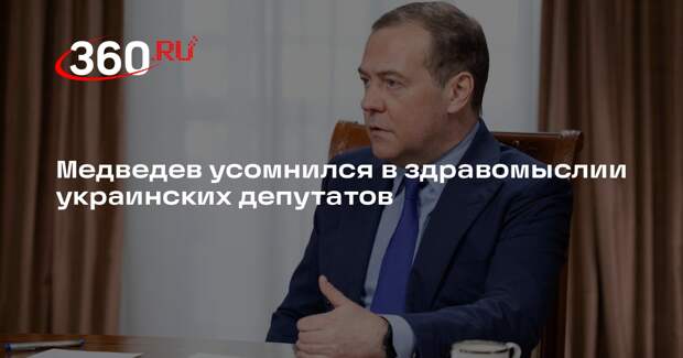 Медведев усомнился в здравомыслии украинских депутатов
