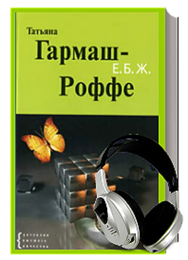 Слушать книги татьяны. Гармаш-Роффе Татьяна библиография. Писательница Татьяна Гармаш- Роффе с книгами. Гармаш-Роффе Татьяна плейкаст. Татьяна Гармаш Томск.