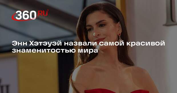 Энн Хэтэуэй стала самой красивой звездой мира по версии People