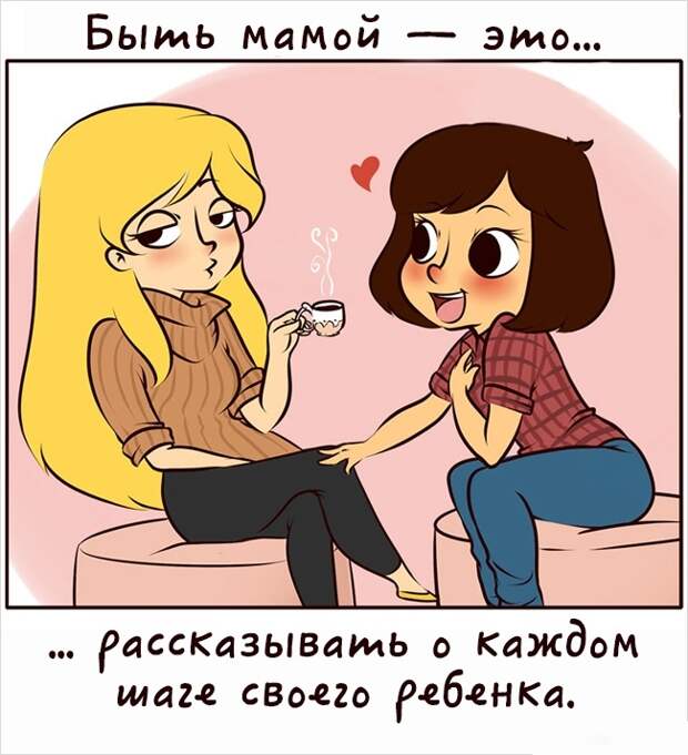 Быть мамой это