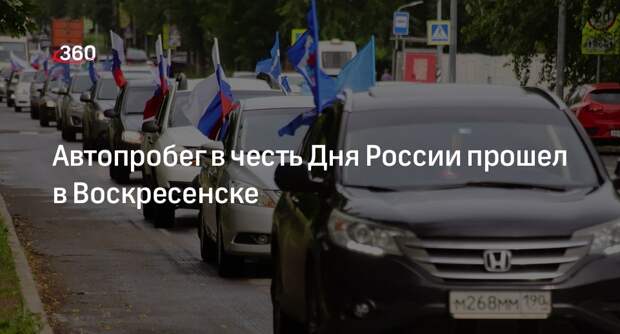 Автопробег в честь Дня России прошел в Воскресенске