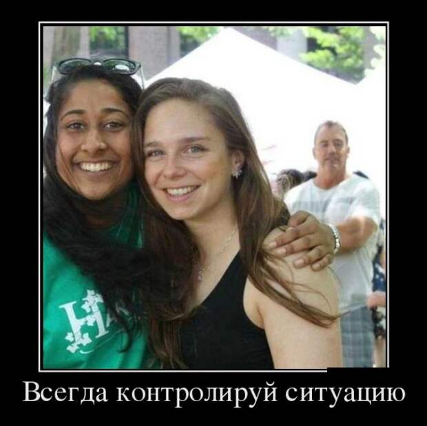Всегда контролируй ситуацию демотиватор, юмор