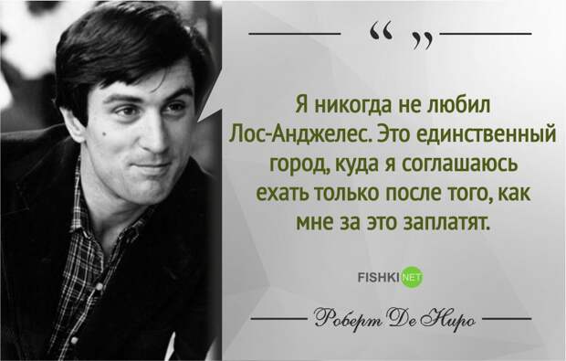 Правила жизни Роберта де Ниро роберт де ниро, фразы, цитаты
