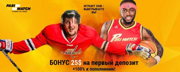 Приветственный бонус до $ 25 от Пари-Матч