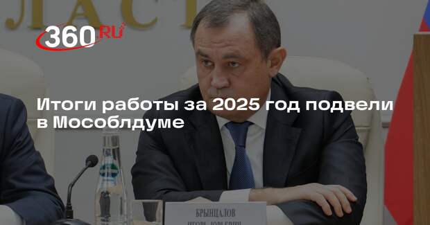Итоги работы за 2025 год подвели в Мособлдуме
