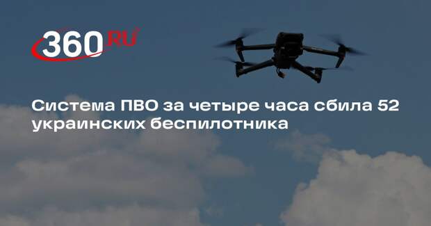 Система ПВО за четыре часа сбила 52 украинских беспилотника