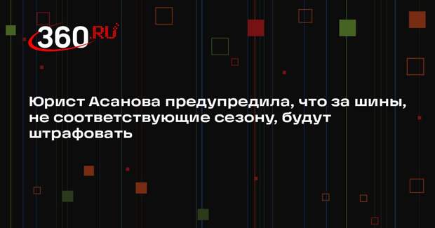 Юрист Асанова предупредила, что за шины, не соответствующие сезону, будут штрафовать