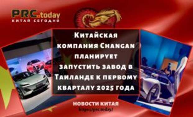 Китайская компания Changan планирует запустить завод в Таиланде к первому кварталу 2025 года