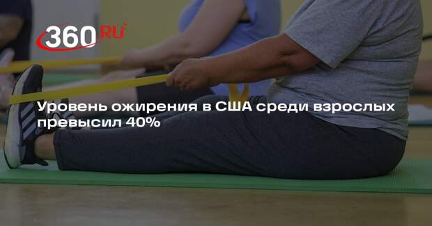 Диетолог Шарафетдинов: в США ожирением страдает 40% взрослых