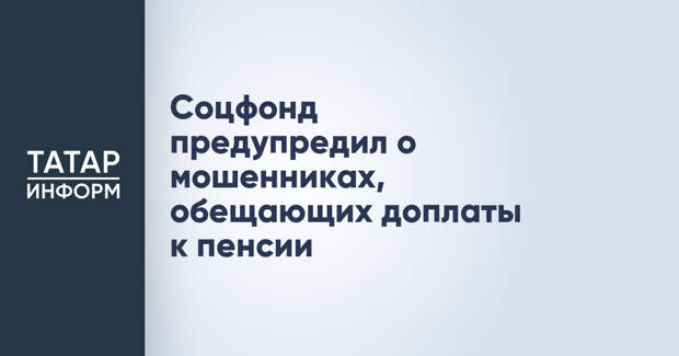 Соцфонд предупредил о мошенниках, обещающих доплаты к пенсии