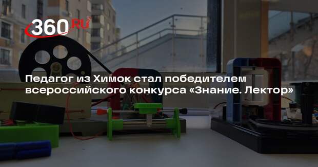 Педагог из Химок стал победителем в конкурсе «Знание. Лектор