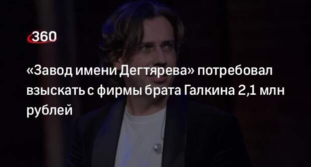 «Завод имени Дегтярева» подал иск против компании Дмитрия Галкина на 2,1 млн руб