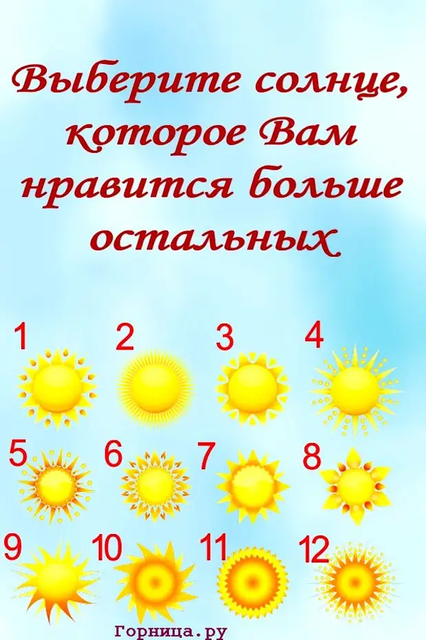 Солнечный выбирать. Выбери солнышко. Тест выберите солнышко. Выбери солнце. Психологический тест солнце.