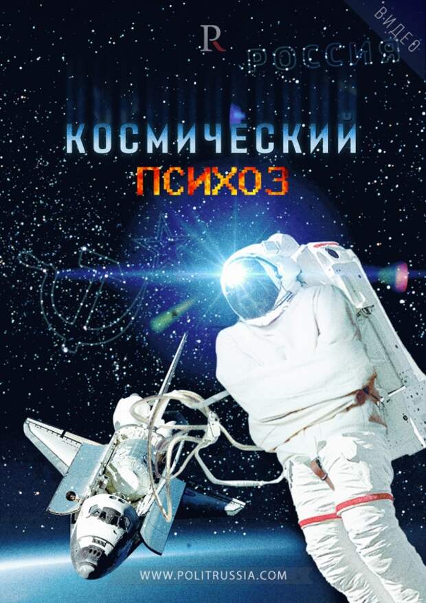 Космический психоз (Видео)