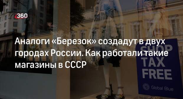 Политолог Шмелев усомнился в необходимости аналогов магазинов «Березка» в России