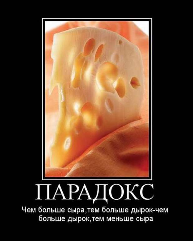 Чем больше сыра, тем больше дырок