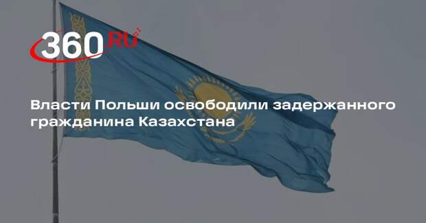 Власти Польши освободили задержанного гражданина Казахстана
