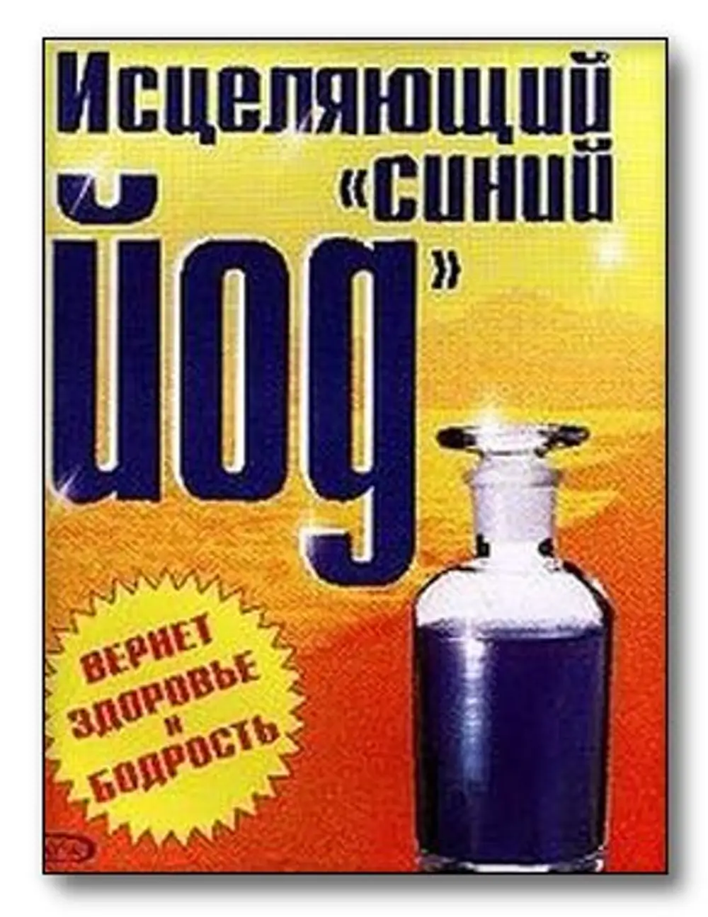 Синий йод. Синий йод кукурузный крахмал. Синий йод приготовление. Синий йод рецепт. Синий ёд рецепт.