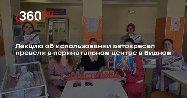 Лекцию об использовании автокресел провели в перинатальном центре в Видном