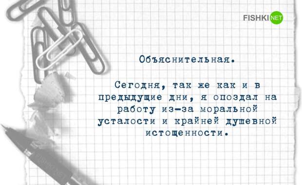 Оригинальные душевные объяснительные записки объяснительная, работа, юмор
