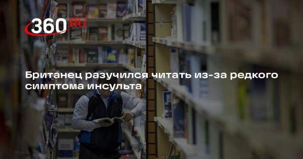 Британец перестал понимать текст из-за редкого симптома инсульта