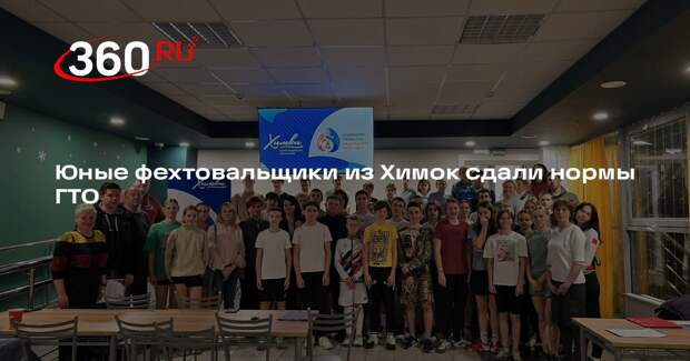 Юные фехтовальщики из Химок сдали нормы ГТО